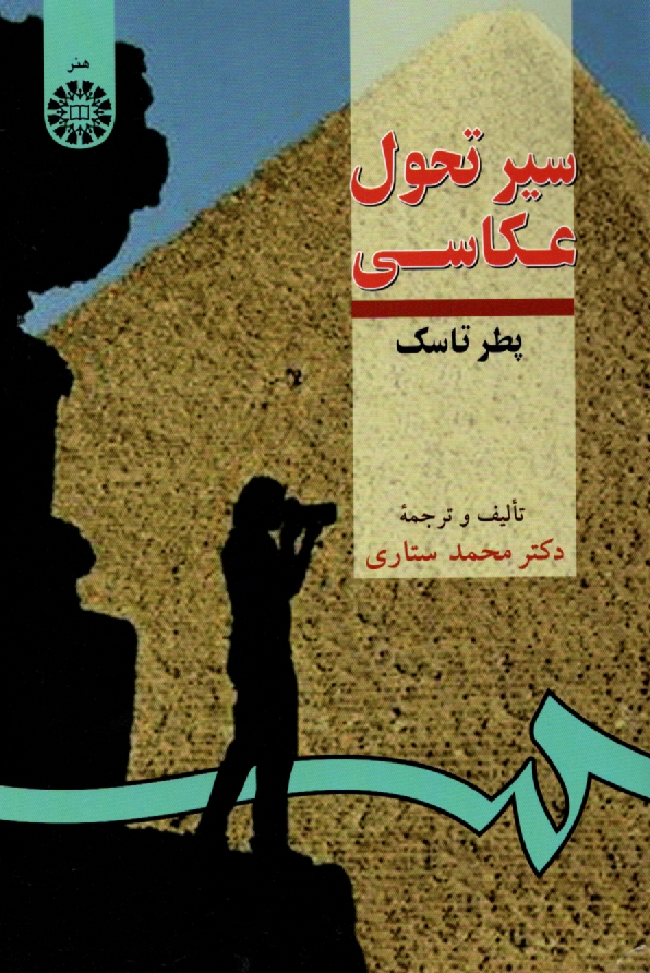 پایانه - سیر تحول عکاسی