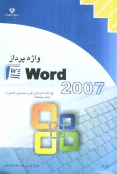 پایانه - واژه پرداز Word 2007