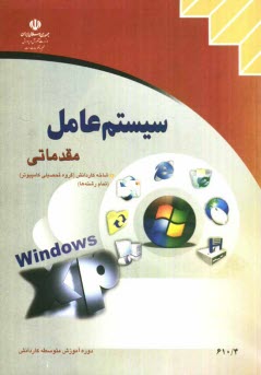 پایانه - سیستم عامل مقدماتی