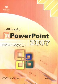 پایانه - ارایه مطالب 2007 Power point