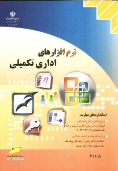 پایانه - نرم افزارهای اداری تکمیلی