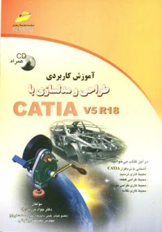 پایانه - آموزش کاربردی طراحی و مدلسازی با CATIA V5R18