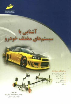 پایانه - آشنایی با سیستم های مختلف خودرو