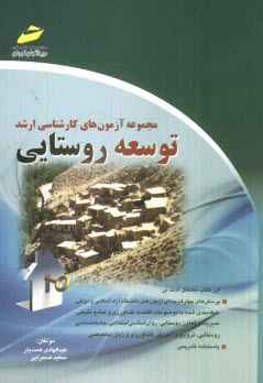 پایانه - مجموعه آزمون های کارشناسی ارشد توسعه روستایی