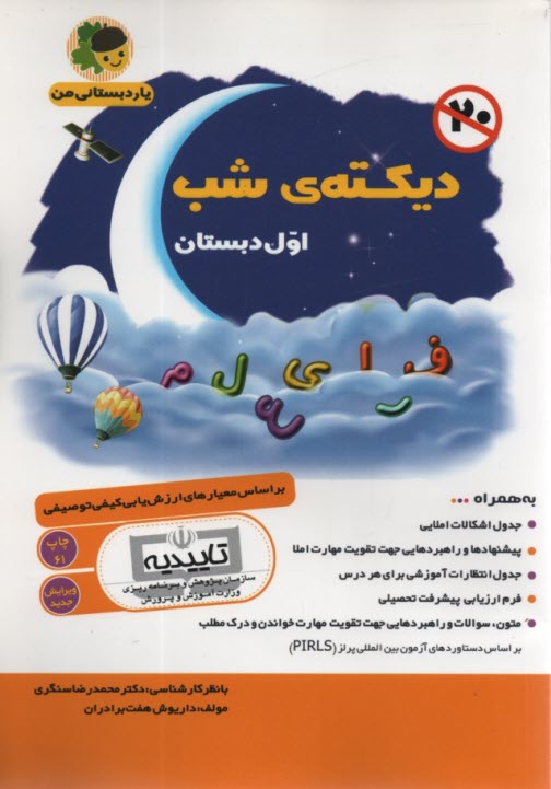 پایانه - دیکته شب اول دبستان: یار دبستانی من: براساس معیارهای ارزش یابی کیفی توصیفی