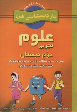 پایانه - علوم تجربی پایه ی دوم دبستان