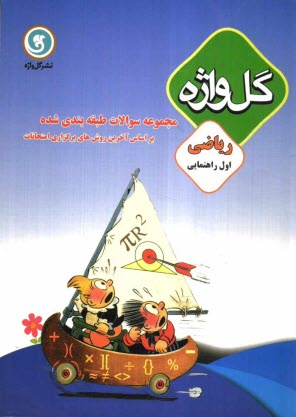 پایانه - مجموعه سوالات طبقه‌بندي شده و استاندارد رياضي سال اول راهنمايي با پاسخ تشريحي شامل: نكات آموزشي، سوالات امتحاني سالهاي گذشته به صورت درس به