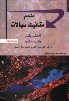 پایانه - متمم مکانیک سیالات: حل کامل مسایل کتاب به انضمام مسائل تکمیلی