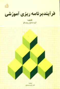 پایانه - فرايند برنامه‌ريزي آموزشي 