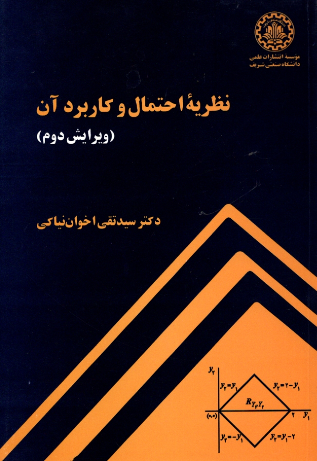 پایانه - نظریه احتمال و کاربرد آن