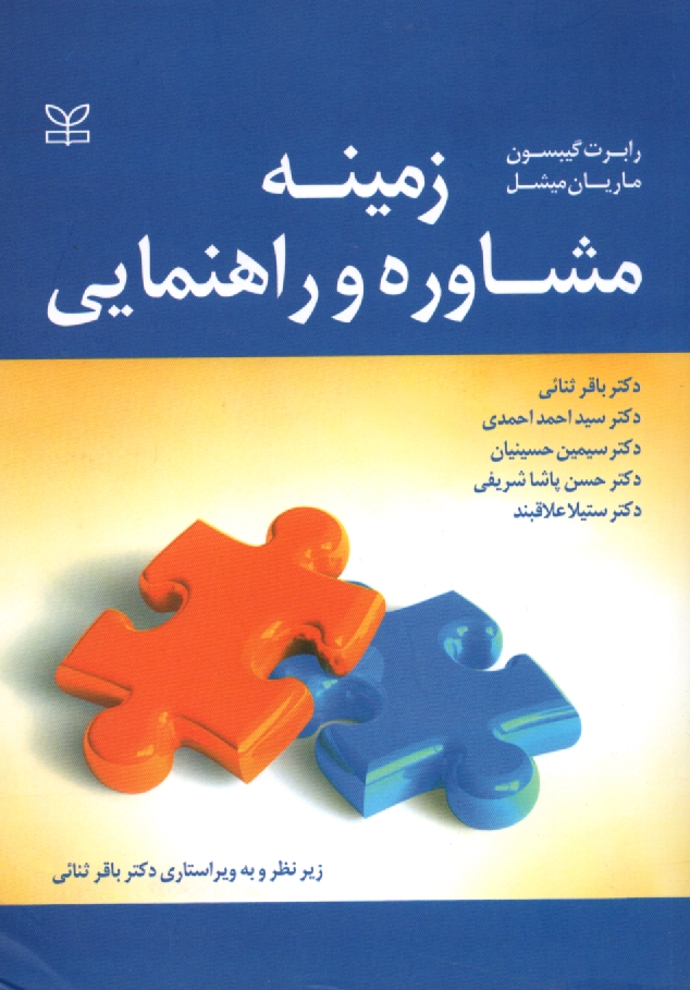 پایانه - زمینه مشاوره و راهنمایی