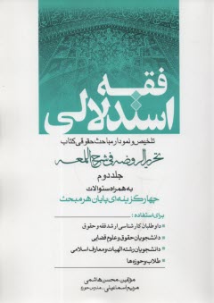 پایانه - فقه استدلالی: ترجمه بخش حقوقی 