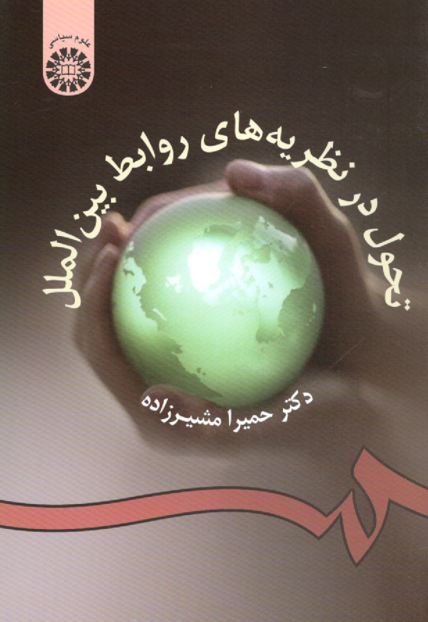 پایانه - تحول در نظریه های روابط بین الملل