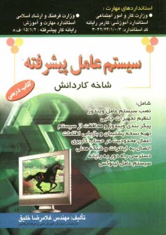 پایانه - سیستم عامل پیشرفته: شاخه کاردانش