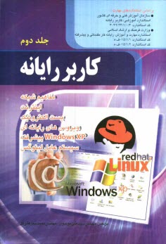 پایانه - کاربر رایانه: استاندارد آموزشی وزارت کار و امور اجتماعی (سازمان آموزش فنی و حرفه ای کشور)