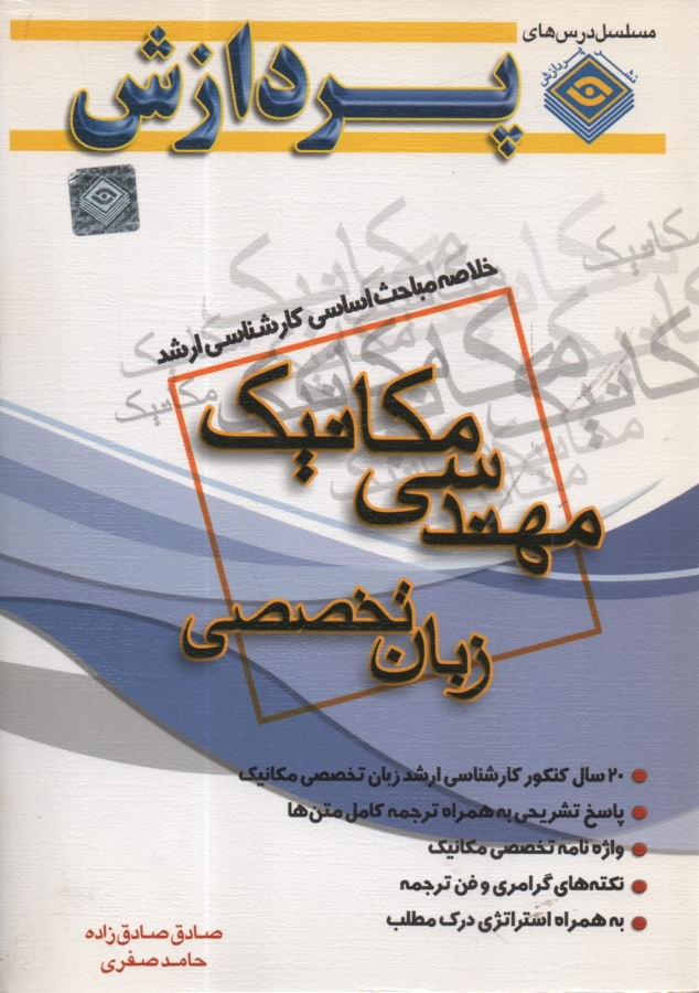 پایانه - خلاصه مباحث مهندسی مکانیک - زبان تخصصی (پردازش)