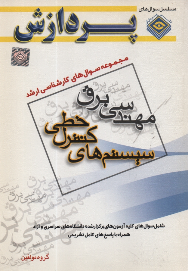 پایانه - مجموعه سوال های کارشناسی ارشد مهندسی برق (سیستم های کنترل خطی)