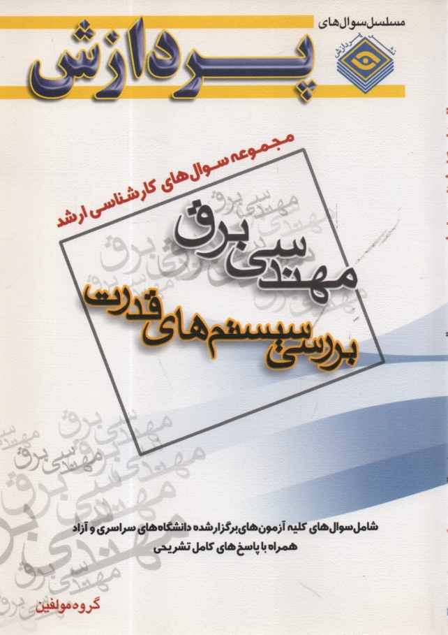 پایانه - مجموعه سوال های کارشناسی ارشد مهندسی برق (بررسی سیستم های قدرت)