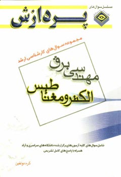 پایانه - مجموعه سوالهای کارشناسی ارشد مهندسی برق (الکترومغناطیس)