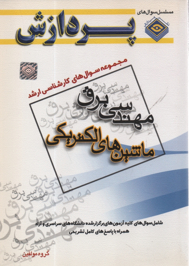 پایانه - مجموعه سوالهای کارشناسی ارشد مهندسی برق (ماشین های الکتریکی 1 و 2)