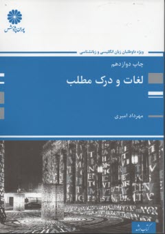 پایانه - A course in: reading comprehension & vocabulary: for M.A condidates of teaching literature & translation studies ... 