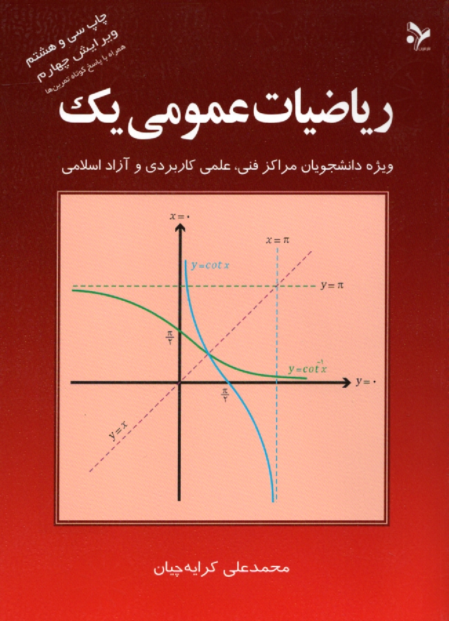 پایانه - ریاضیات عمومی یک: ویژه دانشجویان مراکز فنی، علمی کاربردی و آزاد اسلامی
