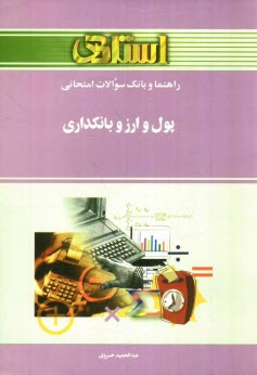 پایانه - راهنما و بانک سوالات امتحانی پول و ارز و بانکداری براساس کتاب دکتر جمشید پژویان: ویژه ی دانشگاه پیام نور