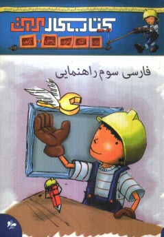 پایانه - كتاب كار فارسي سوم راهنمايي 