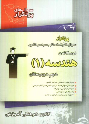 پایانه - سوال های پرتکرار امتحانی سراسر کشور دوسالانه ی هندسه 1 دوم دبیرستان: 259 سوال با پاسخ تشریحی در صفحات زوج ...