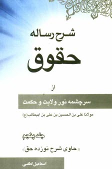 پایانه - شرح رساله حقوق از سرچشمه نور ولایت و حکمت مولانا علی بن الحسین بن علی بن ابیطالب علیه الصلوه و السلام