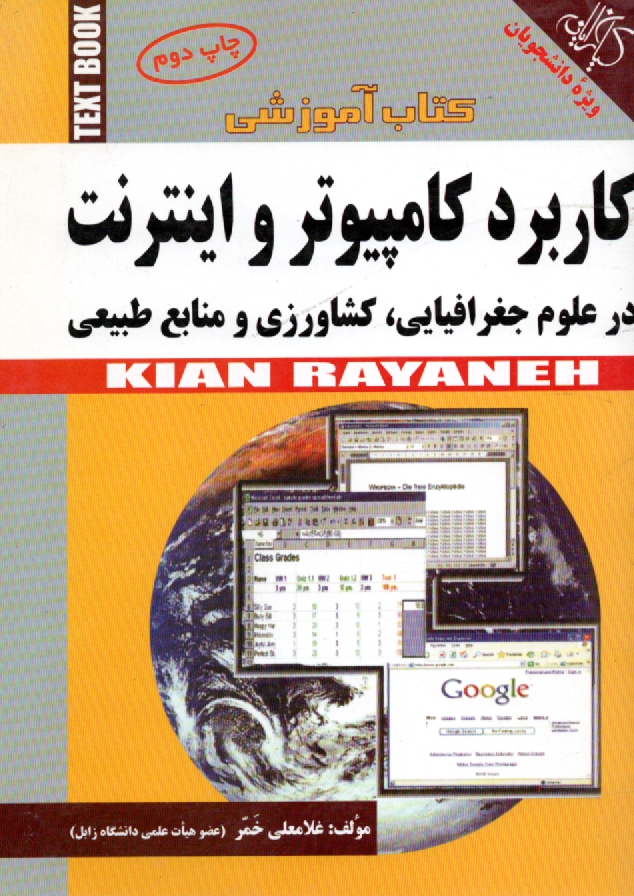 پایانه - کاربرد کامپیوتر و اینترنت در علوم جغرافیایی، کشاورزی و منابع طبیعی