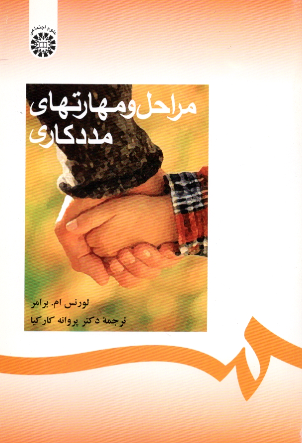 پایانه - مراحل و مهارتهای مددکاری