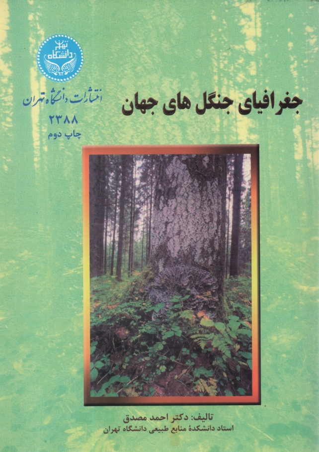 پایانه - جغرافیای جنگل های جهان
