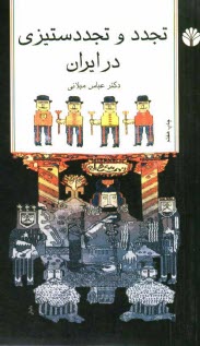 پایانه - تجدد و تجددستیزی در ایران: مجموعه مقالات