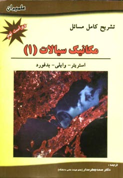 پایانه - تشریح کامل مسائل مکانیک سیالات