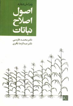 پایانه - اصول اصلاح نباتات