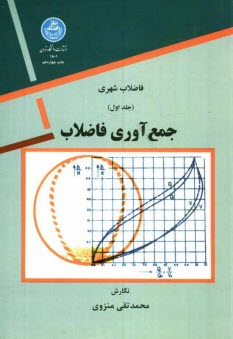 پایانه - فاضلاب شهری: جمع آوری فاضلاب