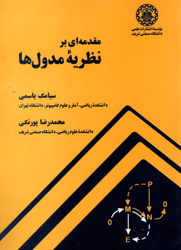 پایانه - مقدمه ای بر نظریه مدول ها