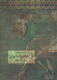 پایانه - تاریخ ادبیات ایران پیش از اسلام