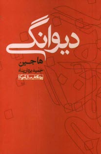 پایانه - دیوانگی