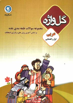 پایانه - مجموعه سوالات طبقه‌بندي شده عربي سال اول راهنمايي تحصيلي 