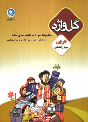 پایانه - مجموعه سوالات طبقه‌بندي شده عربي سال سوم راهنمايي تحصيلي 
