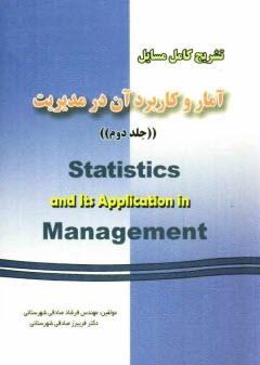 پایانه - تشریح کامل مسایل آمار و کاربرد آن در مدیریت