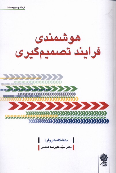 پایانه - هوشمندی فرایند تصمیم گیری