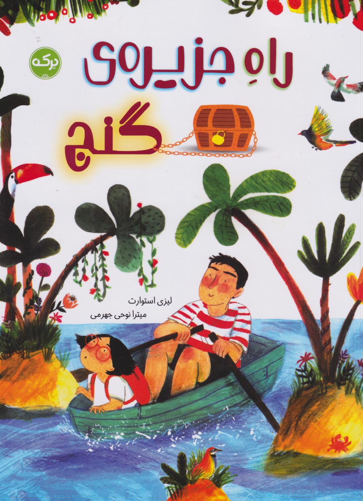 پایانه - راه جزیره ی گنج