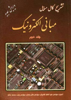 پایانه - تشریح کامل مسایل مبانی الکترونیک (2)