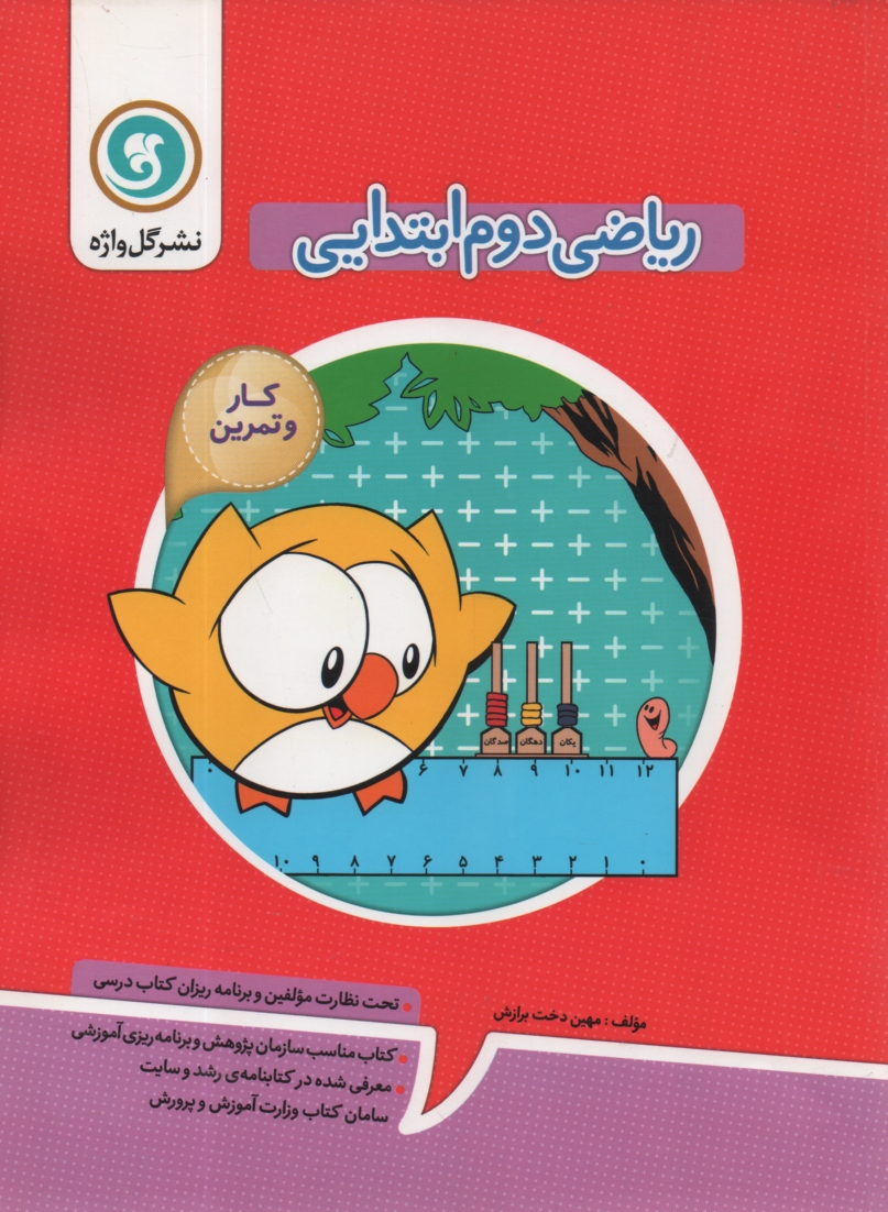 پایانه - کتاب کار و تمرین ریاضی دوم ابتدایی شامل: کلبه ی آموزش، سوالات طبقه بندی شده به صورت هفتگی، آزمون مستمر در پایان هر ماه ...