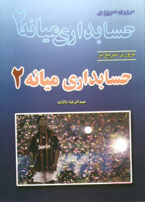پایانه - مروری سریع بر حسابداری میانه 2