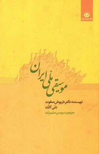 پایانه - موسیقی ملی ایران
