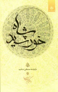 پایانه - خورشید شاه